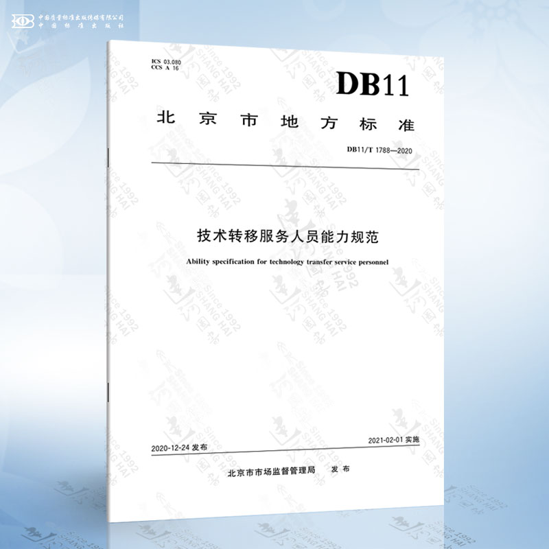 《DB11/T 1788-2020 技術(shù)轉(zhuǎn)移服務(wù)人員能力規(guī)范》解讀 聚焦技術(shù)開(kāi)發(fā)能力要求