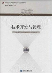 技術(shù)驅(qū)動(dòng)，管理賦能 21世紀(jì)工商管理中的技術(shù)開(kāi)發(fā)與服務(wù)